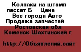 Колпаки на штамп пассат Б3 › Цена ­ 200 - Все города Авто » Продажа запчастей   . Ростовская обл.,Каменск-Шахтинский г.